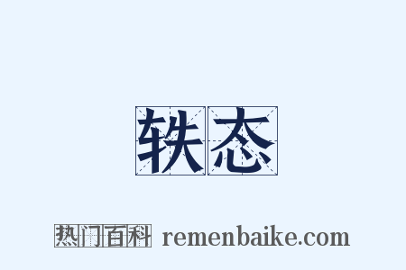 轶态是什么意思的图片
